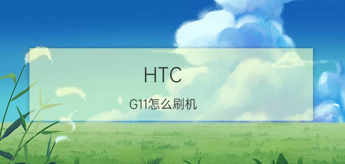 HTC G11怎么刷机